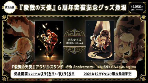 殺戮の天使」6周年アクリルスタンドが受注受付を開始