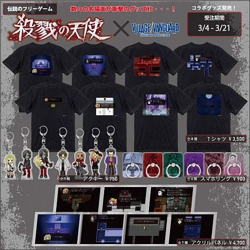 殺戮の天使」の名場面をモチーフにしたグッズがリリースに