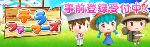 画像ギャラリー No.001のサムネイル画像 / 「テラファーマーズ」の事前登録が開始。農業アイドル「愛の葉Girls」とのコラボも