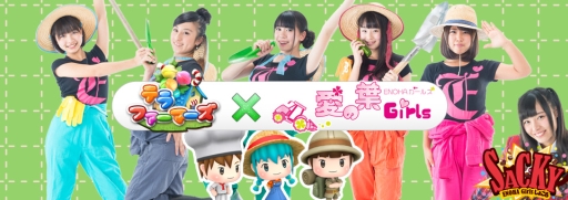 画像ギャラリー No.005のサムネイル画像 / 「テラファーマーズ」の事前登録が開始。農業アイドル「愛の葉Girls」とのコラボも