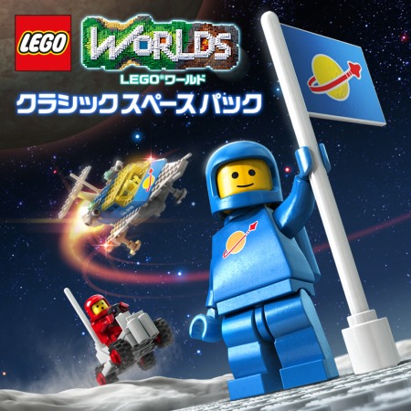 画像ギャラリー No.001のサムネイル画像 / 「LEGO ワールド 目指せマスタービルダー」DLC第1弾「クラシックスペースパック」が配信開始