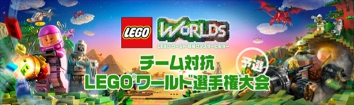 画像ギャラリー No.001のサムネイル画像 / 「LEGO ワールド」,「チーム対抗LEGO ワールド選手権大会」決勝戦を本日開催。生番組の配信も