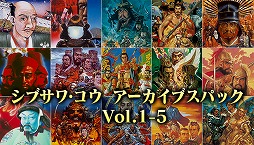 画像ギャラリー No.001のサムネイル画像 / 「シブサワ・コウ アーカイブス」がSteamストアで期間限定セールを開催中。セット商品が51%OFF