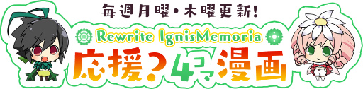 画像ギャラリー No.001のサムネイル画像 / 「Rewrite Ignis Memoria」,ちょぼらうにょぽみ氏の応援4コマ漫画が公開