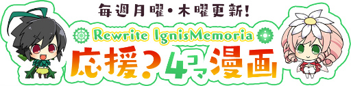 画像ギャラリー No.001のサムネイル画像 / 「Rewrite IgnisMemoria」,応援4コマ漫画&RTキャンペーン第2弾が公開