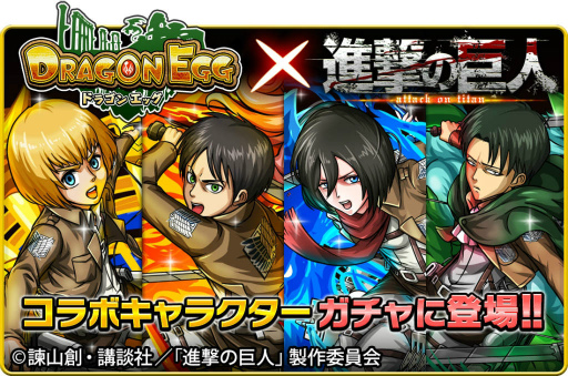 画像ギャラリー No.004のサムネイル画像 / 「ドラゴンエッグ」×「進撃の巨人」コラボイベントが12月16日より実施決定