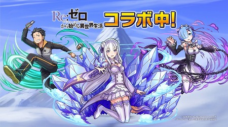 ドラゴンエッグ Re ゼロから始める異世界生活 コラボが開催
