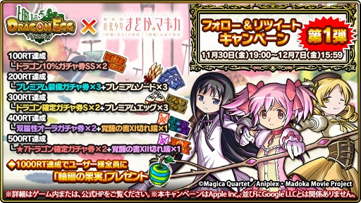 画像ギャラリー No.008のサムネイル画像 / 「ドラゴンエッグ」,劇場版アニメ「まどか☆マギカ」とのコラボイベントを開催