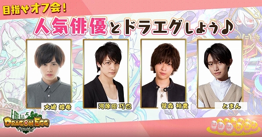 画像ギャラリー No.001のサムネイル画像 / 「ドラゴンエッグ」で「人気俳優とドラエグしよう!オフ会チャレンジ」が開催