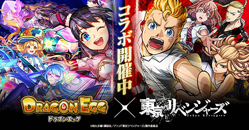 ドラゴンエッグ とtvアニメ 東京リベンジャーズ とのコラボイベントが7月16日まで開催中 ドラゴンエッグ とtvアニメ 東京リベンジャーズ とのコラボイベントが7月16日まで開催中