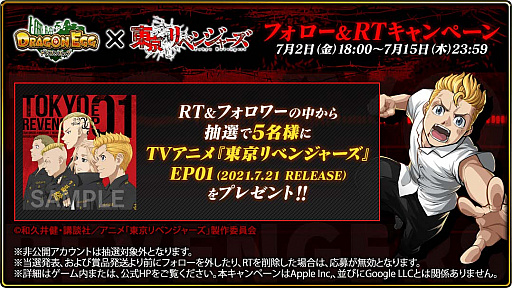 ドラゴンエッグ とtvアニメ 東京リベンジャーズ とのコラボイベントが7月16日まで開催中 ドラゴンエッグ とtvアニメ 東京リベンジャーズ とのコラボイベントが7月16日まで開催中