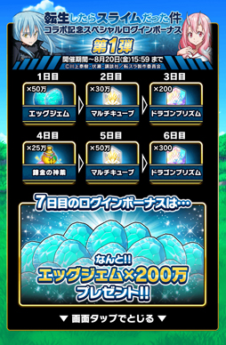 画像ギャラリー No.025のサムネイル画像 / 「ドラゴンエッグ」x「転生したらスライムだった件」コラボイベントが開催中