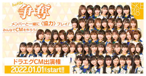 画像ギャラリー No.001のサムネイル画像 / 「ドラエグ」×「SKE48」TVCM出演権をかけたゲーム内イベントが開催