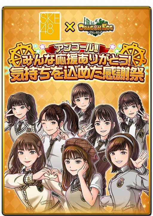 画像ギャラリー No.001のサムネイル画像 / 「ドラゴンエッグ」で“SKE48”とのコラボTVCM放送記念イベントが開催