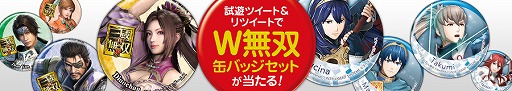 画像ギャラリー No.001のサムネイル画像 / 「真・三國無双8」「FE無双」,TGSで試遊の感想をツイートすると缶バッジが当たるキャンペーン