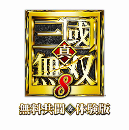 画像ギャラリー No.002のサムネイル画像 / PS4向け「真・三國無双8 無料共闘&体験版」の配信が本日スタート。11月8日に登場する追加衣装DLCの詳細も公開に