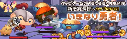画像ギャラリー No.007のサムネイル画像 / スマホ向けRPG「いきなり勇者 -突然の勇士アドバンス-」が配信に
