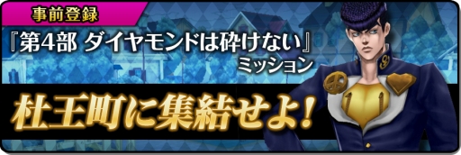 画像ギャラリー No.007のサムネイル画像 / 「ジョジョの奇妙な冒険 ダイヤモンドレコーズ」で配信前キャンペーン第3弾が開催