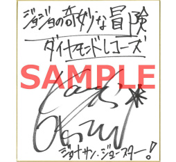 画像ギャラリー No.001のサムネイル画像 / 「ジョジョの奇妙な冒険 ダイヤモンドレコーズ」,直筆サイン色紙がプレゼント