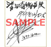 画像ギャラリー No.002のサムネイル画像 / 「ジョジョの奇妙な冒険 ダイヤモンドレコーズ」,直筆サイン色紙がプレゼント