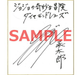 画像ギャラリー No.003のサムネイル画像 / 「ジョジョの奇妙な冒険 ダイヤモンドレコーズ」,直筆サイン色紙がプレゼント
