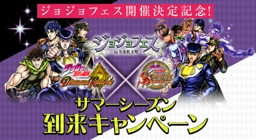 画像ギャラリー No.001のサムネイル画像 / 「ジョジョDR」&「ジョジョSS」でジョジョフェス開催記念コラボが実施