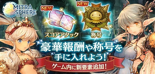 画像ギャラリー No.001のサムネイル画像 / 「ミトラスフィア」,スコアアタック機能を含むアップデートが実施