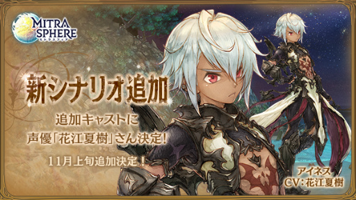 画像ギャラリー No.001のサムネイル画像 / 「ミトラスフィア」,新シナリオ“エドル編”が追加決定。新キャストも発表