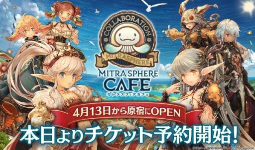 画像ギャラリー No.001のサムネイル画像 / 「ミトラスフィア」,初のリアルイベント「ミトラスカフェ」が4月13日にオープン