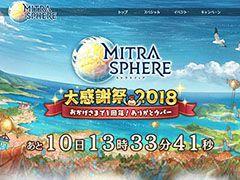 「ミトラスフィア -MITRASPHERE-」，8月7日の1周年に先駆けて特設サイトを公開。記念イベントなど，さまざまな取り組みを紹介