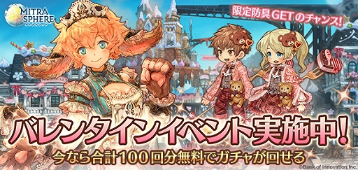 画像ギャラリー No.001のサムネイル画像 / 「ミトラスフィア -MITRASPHERE-」,特別クエストや無料ガチャが配信されるバレンタインイベントが開催
