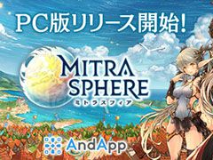 PC版「ミトラスフィア -MITRASPHERE-」のサービスがDeNAのプラットフォーム「AndApp」でスタート。4月26日から記念のログインボーナスを実施