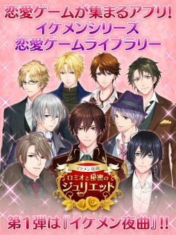 画像ギャラリー No.001のサムネイル画像 / 買い切りで楽しめる「イケメンシリーズ 恋愛ゲームライブラリー」が配信中。第1弾は「イケメン夜曲◆ロミオと秘密のジュリエット」