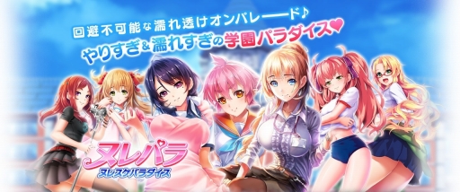 画像ギャラリー No.001のサムネイル画像 / 「ヌレスケパラダイス」事前登録数5万人突破で特典アイテムが追加