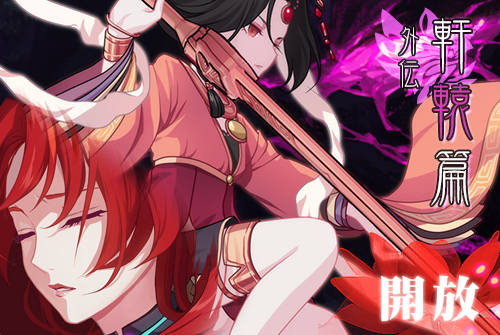 崩壊3rd 新コンテンツ 外伝 軒轅篇 の第1エリアが開放 プレイアブルキャラクター 姫子 をアンロックしよう