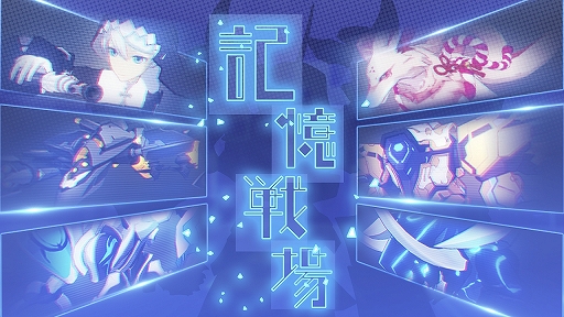 画像ギャラリー No.008のサムネイル画像 / 「崩壊3rd」バージョン“1.8”に本日アップデート。新たな戦乙女「真炎幸魂」「神恩頌歌」が実装され,ガチャに“被り救済”を謳うシステムも