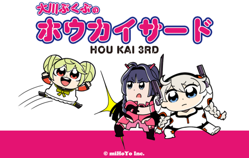 画像ギャラリー No.001のサムネイル画像 / 「崩壊3rd」,2周年を記念して大川ぶくぶ氏による4コマ漫画が公開