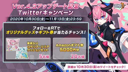 画像ギャラリー No.008のサムネイル画像 / 「崩壊3rd」Ver.4.3アップデートを実施。Twitterキャンペーンも開催