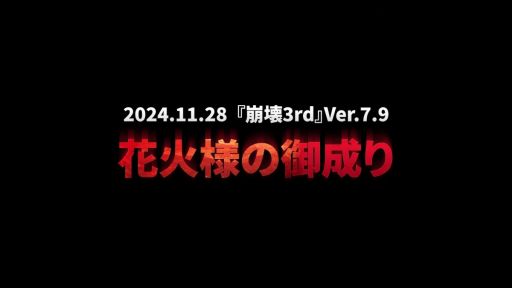 画像ギャラリー No.006のサムネイル画像 / 「崩壊3rd」×「崩壊:スターレイル」,コラボメイキングエピソードを公開。面白そうな複数のコラボ案が紹介され,最後には花火が……