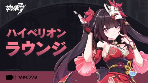 崩壊3rd」，Ver.7.9 ハイペリオンラウンジを公開。「崩壊：スター