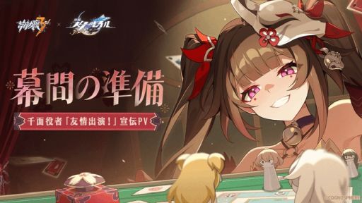 画像ギャラリー No.001のサムネイル画像 / 「崩壊3rd」,S級キャラ「花火・千面役者『友情出演!』」の宣伝PV「幕間の準備」を公開。最後に花火が仮面を……