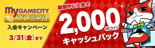 ꡼ No.001 | my GAMECITYץߥפ񤹤2000GC󤬤館륭ڡ󳫺