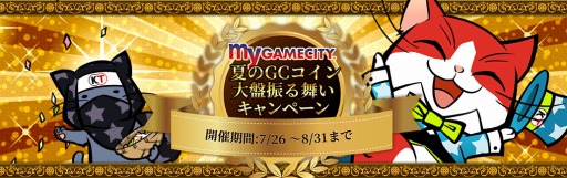 画像ギャラリー No.004のサムネイル画像 / my GAMECITY,夏のGCコイン大盤振る舞いキャンペーンが本日スタート