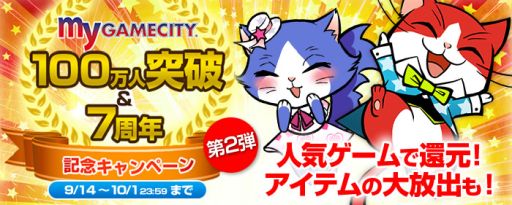 画像ギャラリー No.001のサムネイル画像 / 「my GAMECITY」100万人突破&7周年記念キャンペーン第2弾が開始