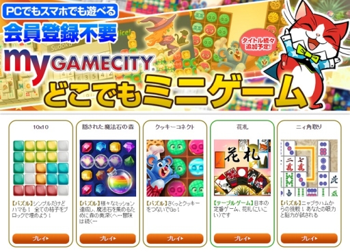 My Gamecity どこでもミニゲーム が本格オープン タイトル以上のミニゲームが追加