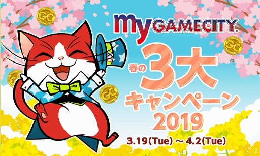 画像ギャラリー No.001のサムネイル画像 / 「my GAMECITY」で“春の3大キャンペーン2019”が開催。GCコインの還元やNET CASHのプレゼントなど