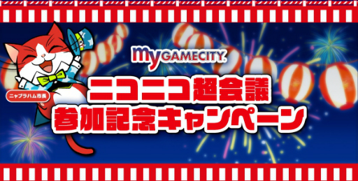 画像ギャラリー No.001のサムネイル画像 / 「my GAMECITY」,ニャラブラハム市長のニコニコ超会議参加を記念したキャンペーンが開催