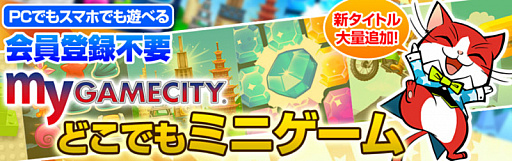 ���������꡼ No.001�Υ���ͥ������ / ��my GAMECITY �ɤ��Ǥ�ߥ˥�����ס�31�����ȥ�ο���ߥ˥����ब�ɲ�
