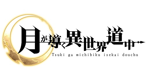 画像ギャラリー No.001のサムネイル画像 / 「月が導く異世界道中」,UR当選確率が10%の「Pickup 黄金勧誘」が開催
