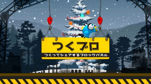 画像ギャラリー No.007のサムネイル画像 / パズルアプリ「つくブロ-つくってシェアするブロックパズル-」がAndroid向けに配信